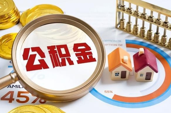 高平退休了住房公积金能全部取出来吗（退休后住房公积金可以全额提取吗）